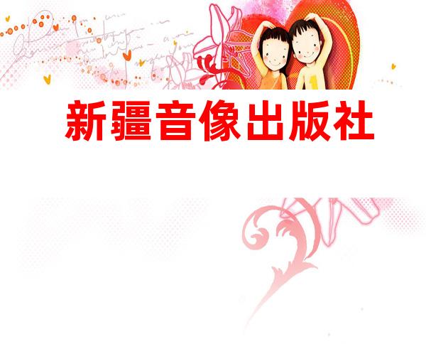 新疆音像出版社